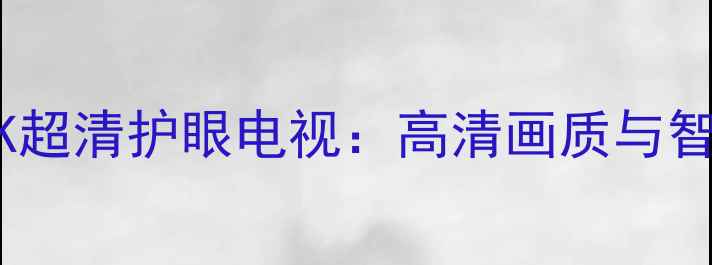 Skyworth22英寸4K超清护眼电视高清画质与智能护眼功能深度