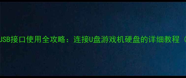 Skyworth电视USB接口使用全攻略连接U盘游戏机硬盘的详细教程附操作图解