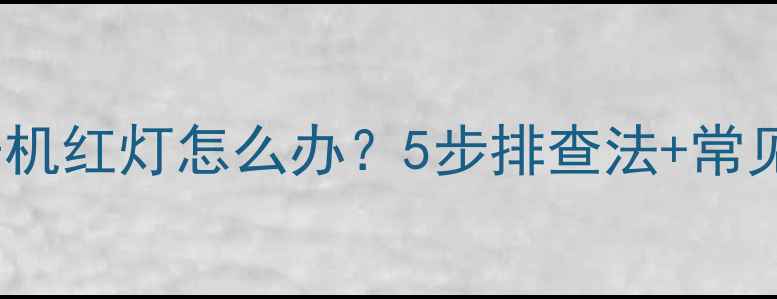 图片 Sony电视不开机红灯怎么办？5步排查法+常见故障代码全2
