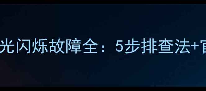 图片 Sony电视机红光闪烁故障全：5步排查法+官方维修指南1