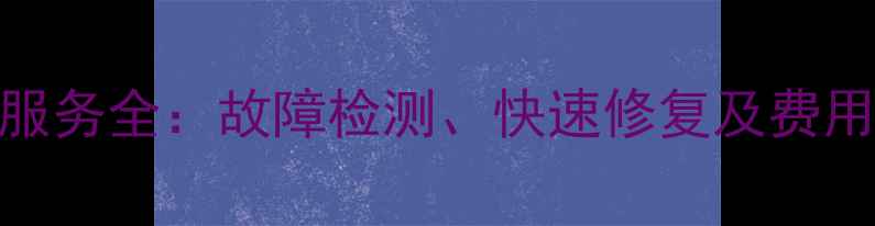 图片 Sony电视机维修上门服务全：故障检测、快速修复及费用明细（附预约指南）