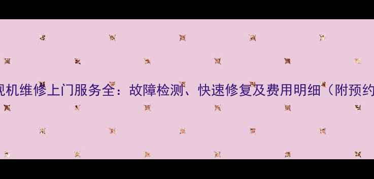 Sony电视机维修上门服务全故障检测快速修复及费用明细附预约指南