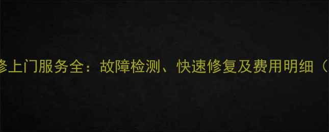 图片 Sony电视机维修上门服务全：故障检测、快速修复及费用明细（附预约指南）2