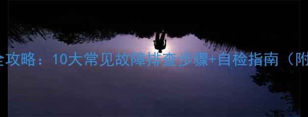 图片 Sony电视维修全攻略：10大常见故障排查步骤+自检指南（附送维修视频）1