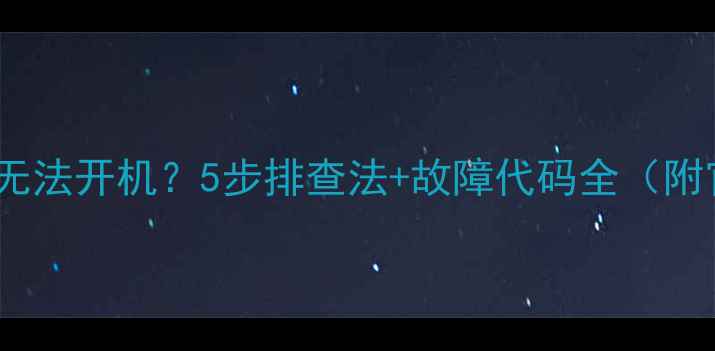 Sony电视闪红灯无法开机5步排查法故障代码全附官方维修指南