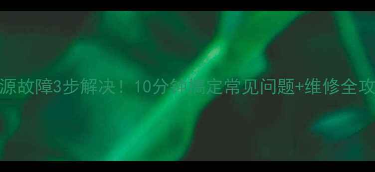 T2573S冰箱电源故障3步解决10分钟搞定常见问题维修全攻略附案例