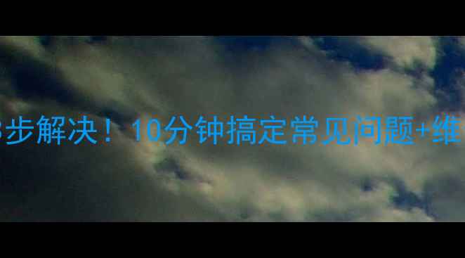 图片 T2573S冰箱电源故障3步解决！10分钟搞定常见问题+维修全攻略（附案例）2