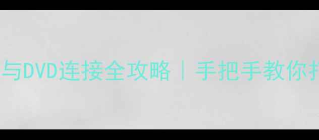 图片 TCL078电视机与DVD连接全攻略｜手把手教你打造家庭影院1