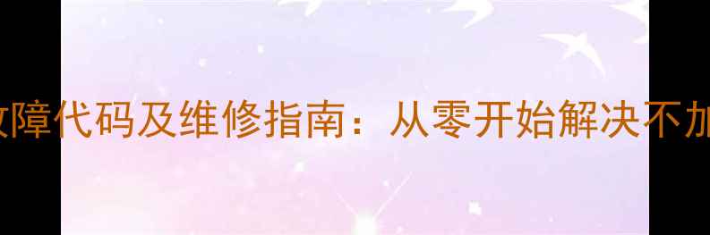 TCL08APOWER电磁炉常见故障代码及维修指南从零开始解决不加热过热保护等核心问题