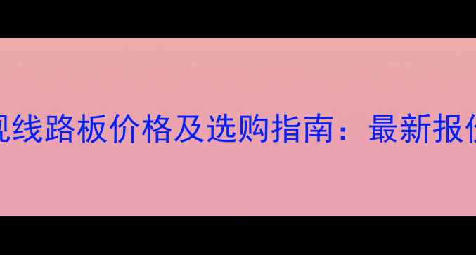 图片 TCL32英寸电视线路板价格及选购指南：最新报价与维修建议2