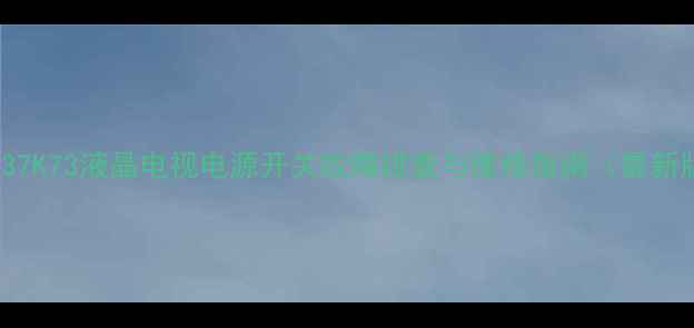 TCL37K73液晶电视电源开关故障排查与维修指南最新版
