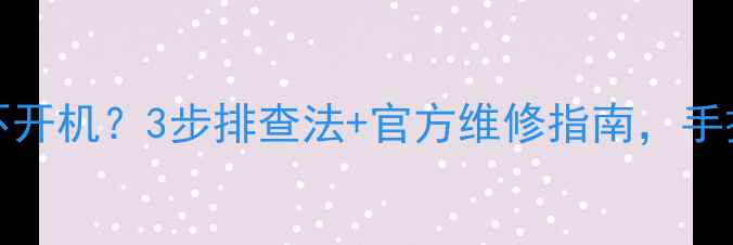 TCL40C10电视不开机3步排查法官方维修指南手把手教你搞定