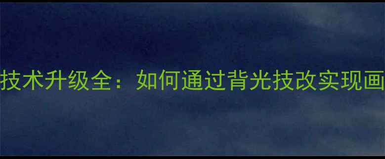 TCL42D59电视背光技术升级全如何通过背光技改实现画质飞跃与故障修复