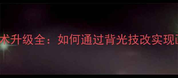 图片 TCL42D59电视背光技术升级全：如何通过背光技改实现画质飞跃与故障修复1