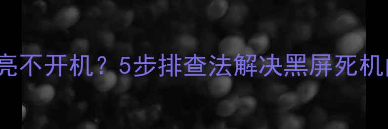图片 TCL42P60液晶电视灯亮不开机？5步排查法解决黑屏死机问题（附维修案例）1