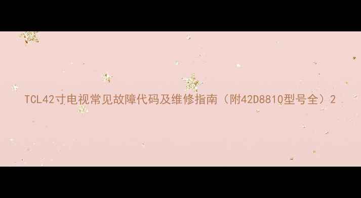 图片 TCL42寸电视常见故障代码及维修指南（附42D8810型号全）2