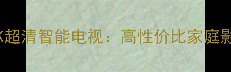 TCL49LF24K超清智能电视高性价比家庭影院新选择