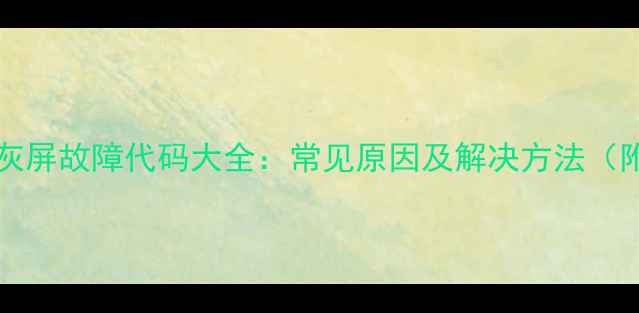 图片 TCL55F3800灰屏故障代码大全：常见原因及解决方法（附维修视频）
