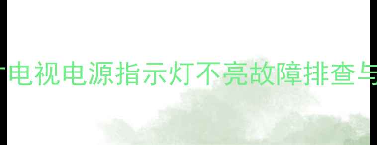图片 TCL55英寸电视电源指示灯不亮故障排查与维修指南