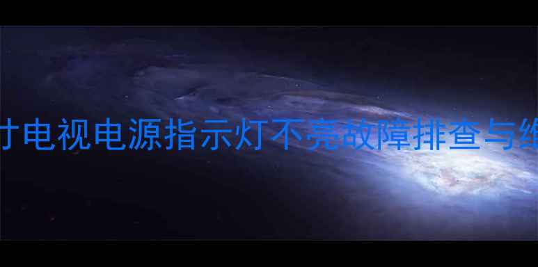 图片 TCL55英寸电视电源指示灯不亮故障排查与维修指南2