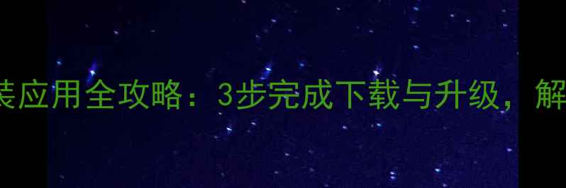 TCLA261电视安装应用全攻略3步完成下载与升级解锁海量影视资源