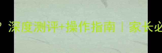 图片 TCLC32F有童锁吗？深度测评+操作指南｜家长必看儿童保护功能1