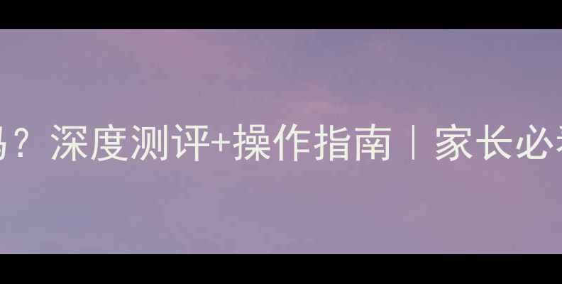 图片 TCLC32F有童锁吗？深度测评+操作指南｜家长必看儿童保护功能2