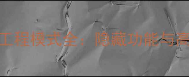 图片 TCLHDTV525P工程模式全：隐藏功能与高级设置指南1