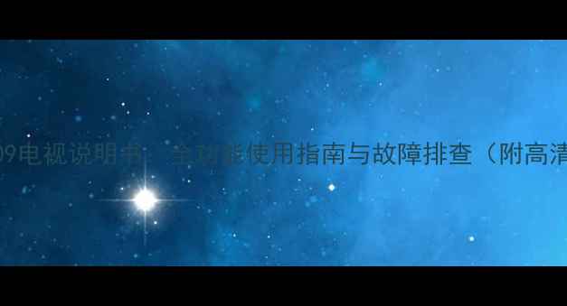 图片 TCLL19E09电视说明书：全功能使用指南与故障排查（附高清图文）1