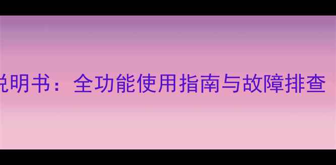 图片 TCLL19E09电视说明书：全功能使用指南与故障排查（附高清图文）2
