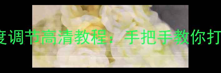 图片 TCLL26F11电视亮度调节高清教程：手把手教你打造影院级画质体验