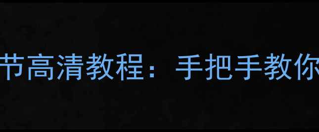 图片 TCLL26F11电视亮度调节高清教程：手把手教你打造影院级画质体验1