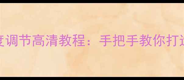 TCLL26F11电视亮度调节高清教程手把手教你打造影院级画质体验