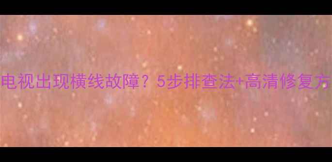 图片 TCLL32C12液晶电视出现横线故障？5步排查法+高清修复方案（附图解）1