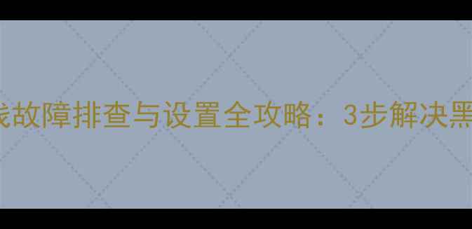 图片 TCLL32F1B电视总线故障排查与设置全攻略：3步解决黑屏花屏无响应问题
