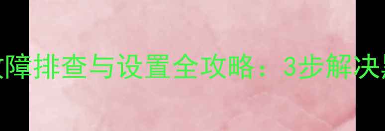 图片 TCLL32F1B电视总线故障排查与设置全攻略：3步解决黑屏花屏无响应问题1