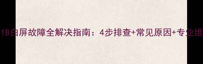 TCLL32F1B白屏故障全解决指南4步排查常见原因专业维修建议