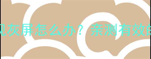 图片 TCLL32F3301B电视灰屏怎么办？亲测有效的5步解决指南！2