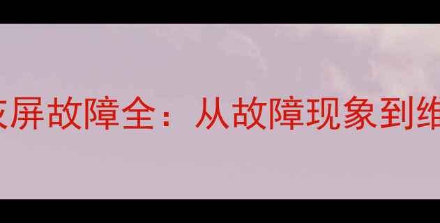 TCLL32F3301B高清电视灰屏故障全从故障现象到维修教程的完整解决方案