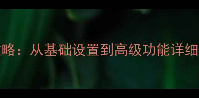 图片 TCLL32M9电视说明书全攻略：从基础设置到高级功能详细教程（附常见问题解答）