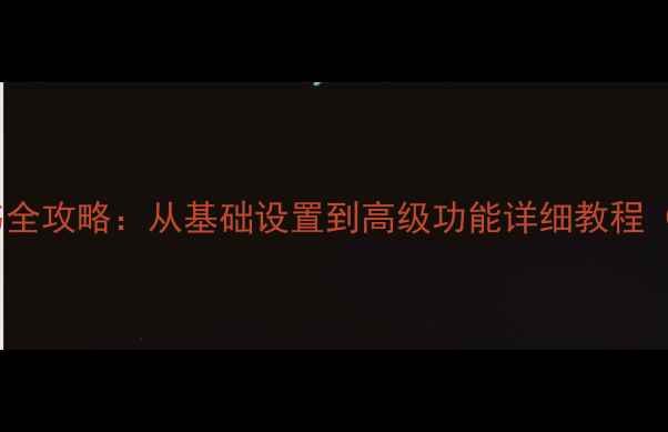 图片 TCLL32M9电视说明书全攻略：从基础设置到高级功能详细教程（附常见问题解答）1