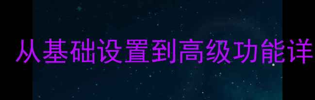 图片 TCLL32M9电视说明书全攻略：从基础设置到高级功能详细教程（附常见问题解答）2