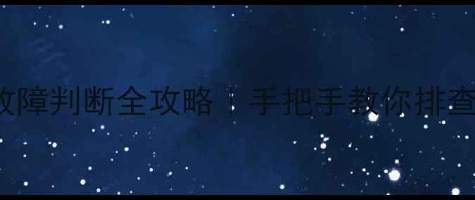 TCLL42E5300A故障判断全攻略手把手教你排查电视常见问题