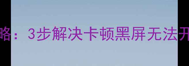 图片 TCLL46E77电视重置全攻略：3步解决卡顿黑屏无法开机问题（附图文教程）2