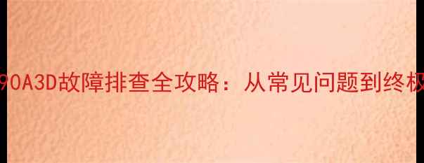 TCLL50E5690A3D故障排查全攻略从常见问题到终极解决方案