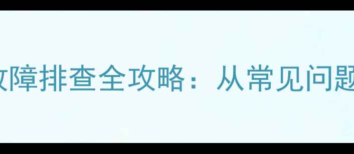 图片 TCLL50E5690A3D故障排查全攻略：从常见问题到终极解决方案2