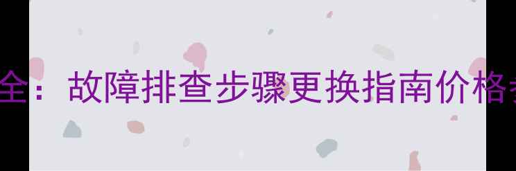 图片 TCLLCD32K73电源板维修全：故障排查步骤更换指南价格参考（附官方配件清单）