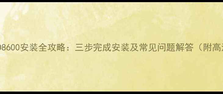图片 TCLLE48D8600安装全攻略：三步完成安装及常见问题解答（附高清图文）
