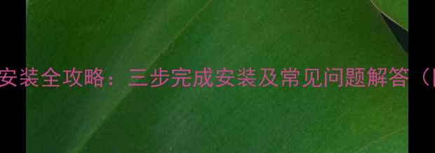图片 TCLLE48D8600安装全攻略：三步完成安装及常见问题解答（附高清图文）1