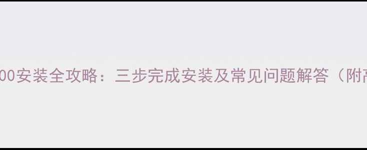图片 TCLLE48D8600安装全攻略：三步完成安装及常见问题解答（附高清图文）2